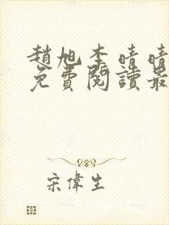 赵旭李晴晴小说免费阅读最新章节列表