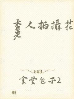 秀人拍摄花絮曝光