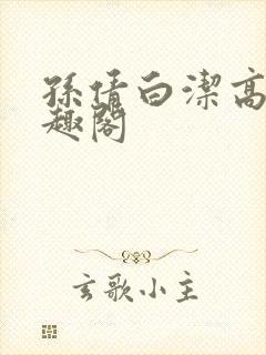 孙倩白洁高义笔趣阁封面