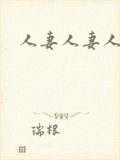 人妻人妻人妻人封面
