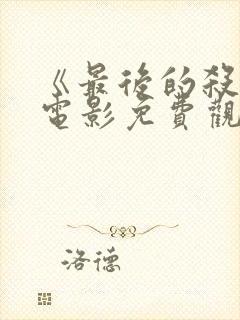 《最后的杀手》电影免费观看国语