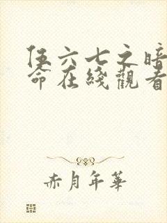 伍六七之暗影宿命在线观看完整版免费