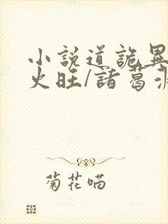 小说道诡异仙李火旺/诸葛渊完结版