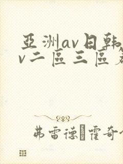 亚洲av日韩av二区三区篇
