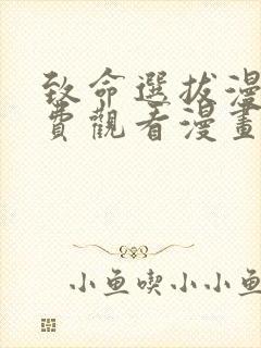 致命选拔漫画免费观看漫画下拉式漫封面