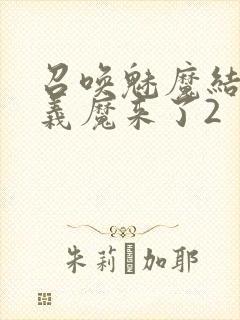 召唤魅魔结果是义魔来了2