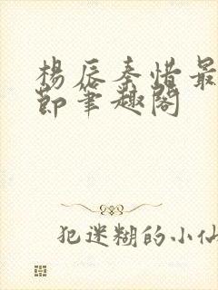 杨辰秦惜最新章节笔趣阁封面