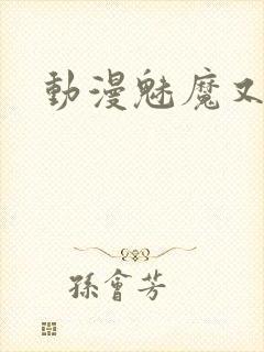 动漫魅魔又黄又