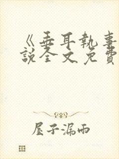 《垂耳执事》小说全文免费阅读