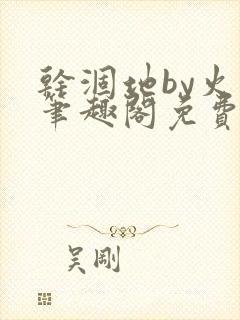 干涸地by火风笔趣阁免费阅读全文封面