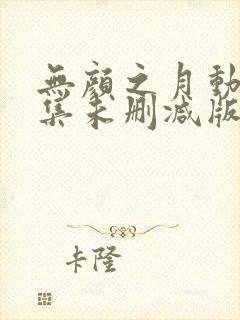 无颜之月动漫全集未删减版