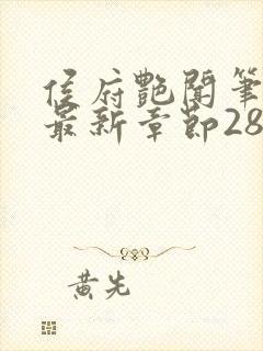 侯府艳闻笔趣阁最新章节28