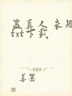 蛊真人 未删减txt下载