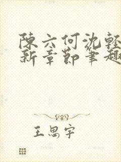 陈六何沈轻舞最新章节笔趣阁了