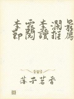 李霖李澜最新章节阅读推荐封面