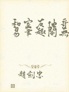 和室友他哥的交易笔趣阁无弹窗免费