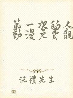 第一次的人妻6动漫免费观看全集完整版