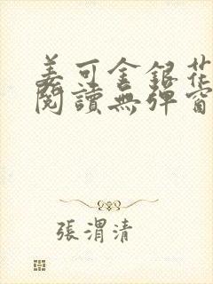 姜可金银花原文阅读无弹窗