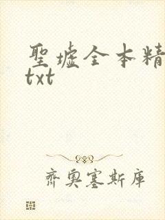 圣墟全本精校版txt