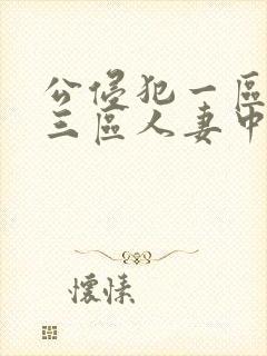 公侵犯一区二区三区人妻中文字幕