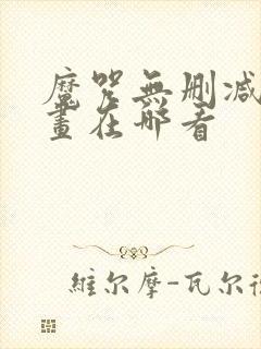 魔咒无删减版漫画在哪看