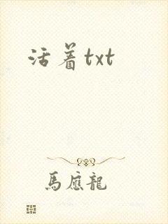 活着txt封面
