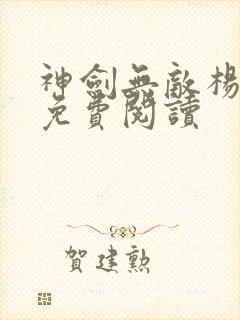 神剑无敌杨小天免费阅读