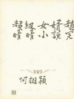 超级女婿赵旭李晴晴小说完整版免费阅读