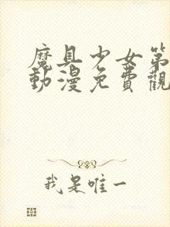 魔具少女第一季动漫免费观看