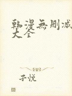 韩漫无删减软件大全