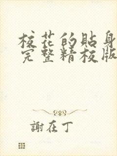 校花的贴身高手完整精校版txt