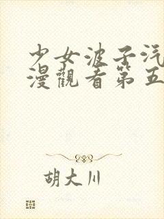 少女波子汽水动漫观看第五集在线