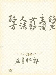 路人女主的养成方法动漫免费观看