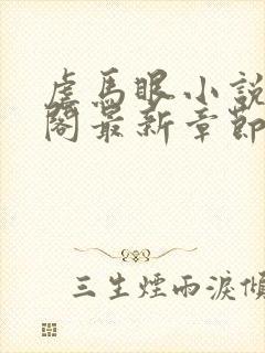 虐马眼小说笔趣阁最新章节更新时间