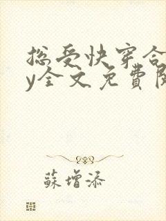 总受快穿合集by全文免费阅读笔趣阁