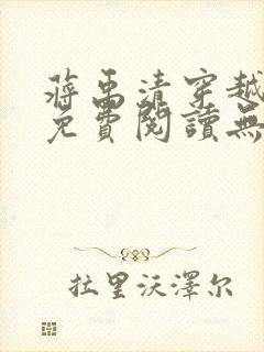 蒋禹清穿越小说免费阅读无弹窗全文下载