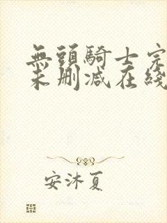 无头骑士完整版未删减在线免费观看