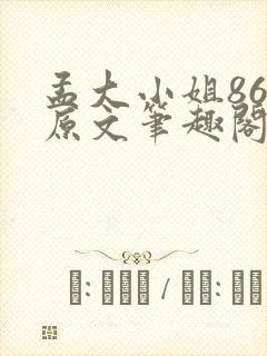 孟大小姐86章原文笔趣阁封面