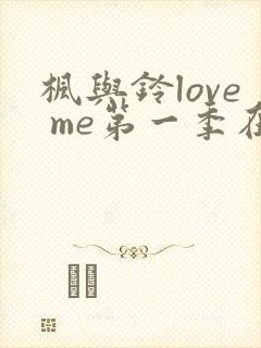 枫与铃love me第一季在线