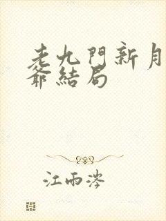 老九门新月和佛爷结局