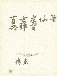 百世求仙笔趣阁无弹窗