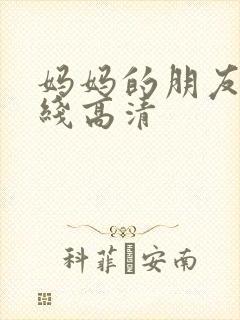 妈妈的朋友4在线高清