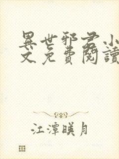 异世邪君小说全文免费阅读全文