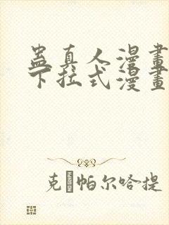 蛊真人漫画免费下拉式漫画星球