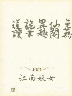 道诡异仙免费阅读笔趣阁无弹窗