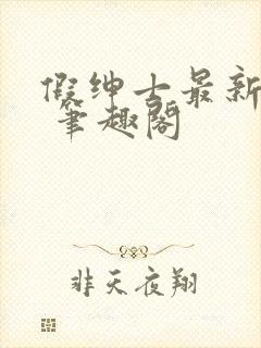 假绅士最新章节 笔趣阁