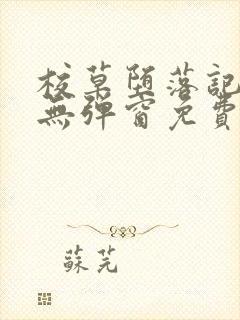 校草堕落记by无弹窗免费阅读笔趣阁