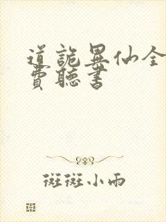 道诡异仙全文免费听书封面