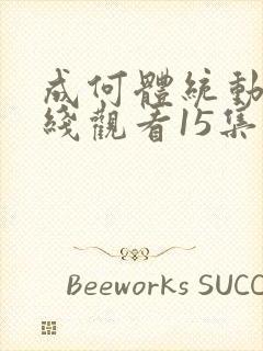 成何体统动漫在线观看15集