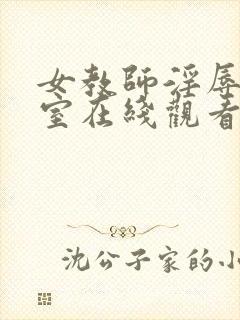 女教师淫辱の教室在线观看